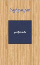 New KlaKlouk - Khmer Game截图3