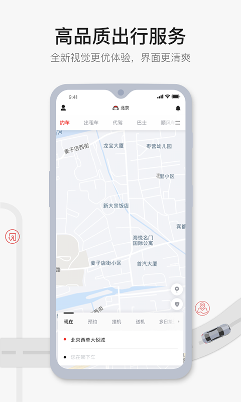 首汽约车v7.0.3截图1