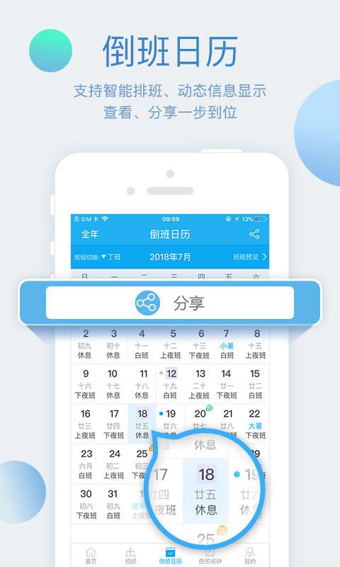 倒班助手v4.1.0截图1