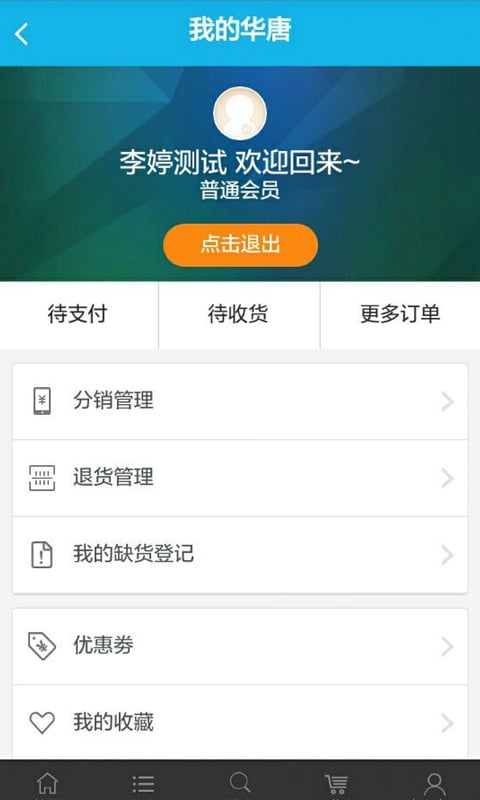 华唐e商v6.9.6.8截图3