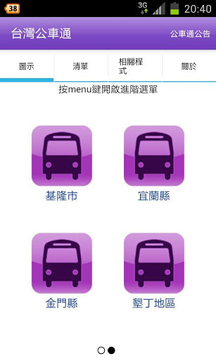 台湾公车通 (台北/桃园/台中/台南/高雄公车)截图1