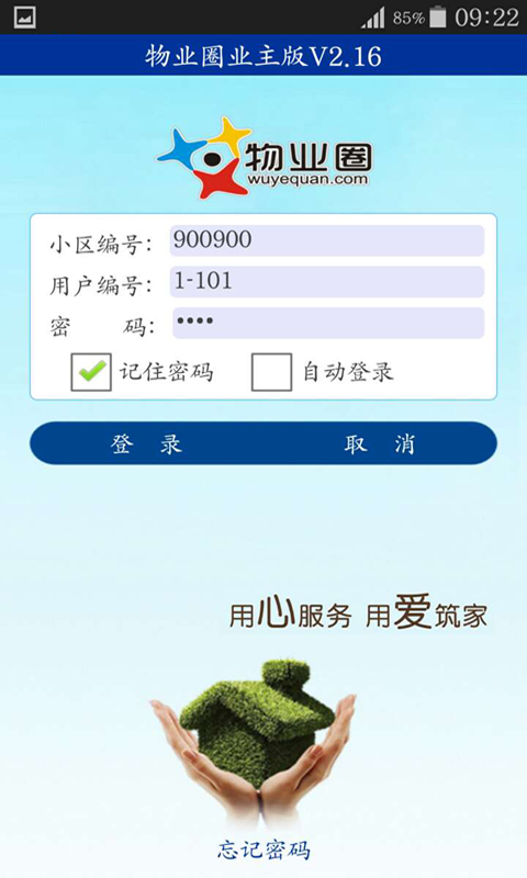 物业圈业主版截图1