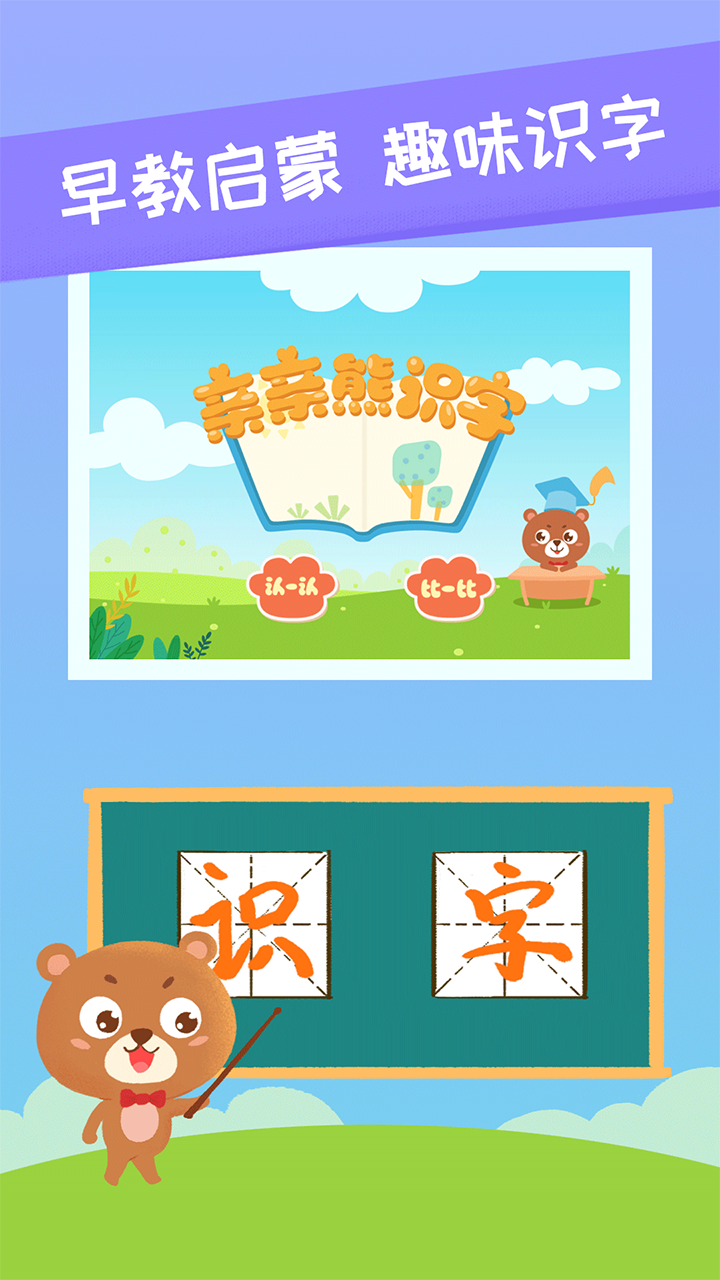 亲亲熊识字v1.1.3.3截图1