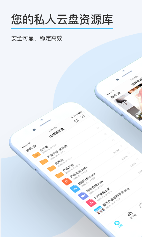 比特球云盘v4.2.0.0截图1