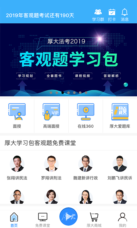 厚大法考v2.0.8截图4