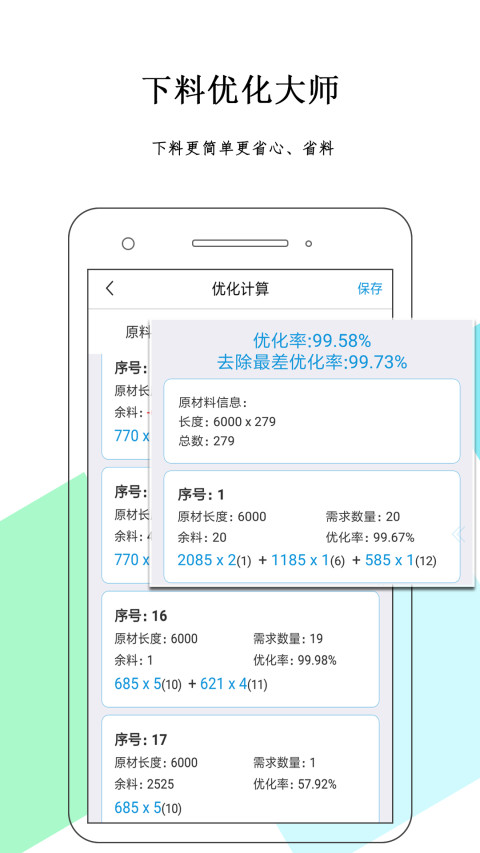 下料优化大师v3.0截图1