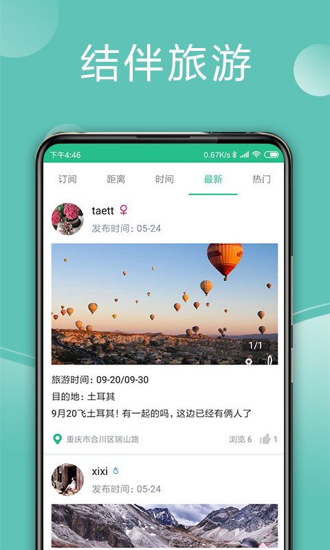 捡人结伴旅游v5.0.0截图2