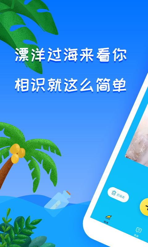 漂流瓶视频聊天交友软件v1.0.3截图1