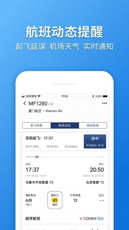 航班管家v7.4截图4