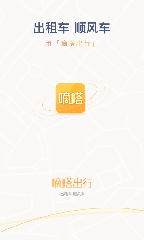 嘀嗒出行v8.3.5截图1