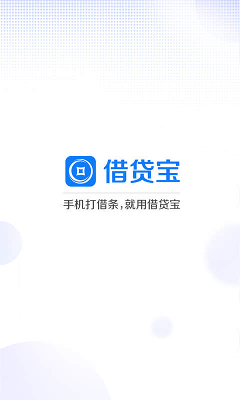 借贷宝v3.1.4.0截图1