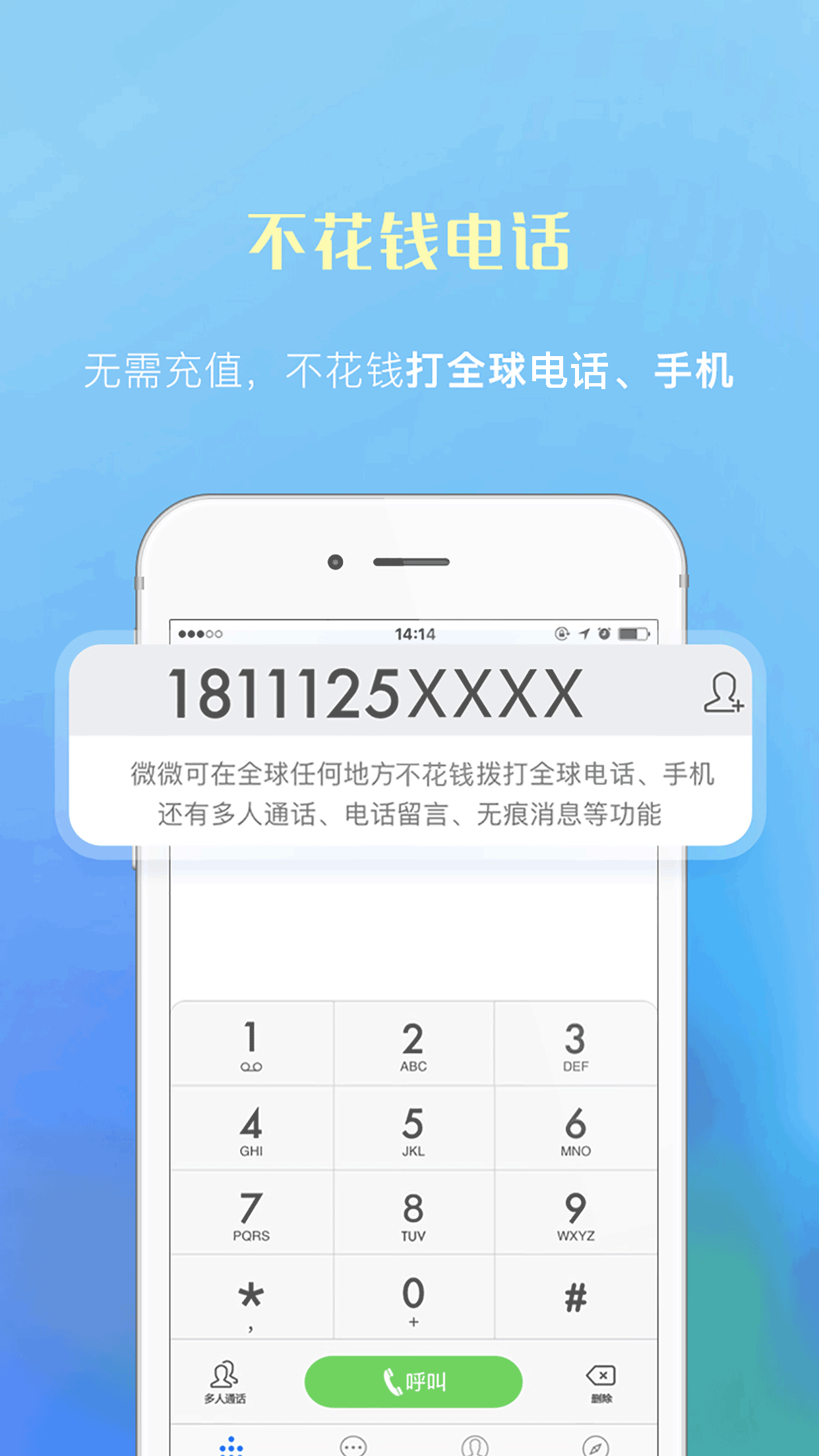 微微电话v5.3截图1