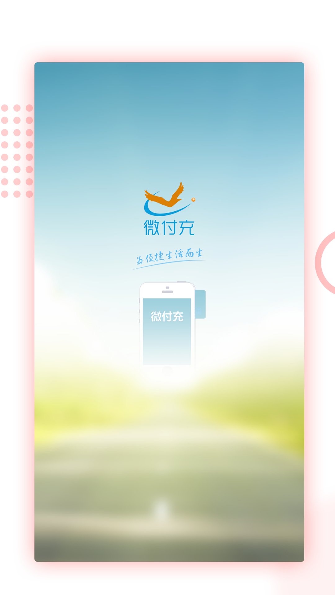 微付充v3.0.3截图1