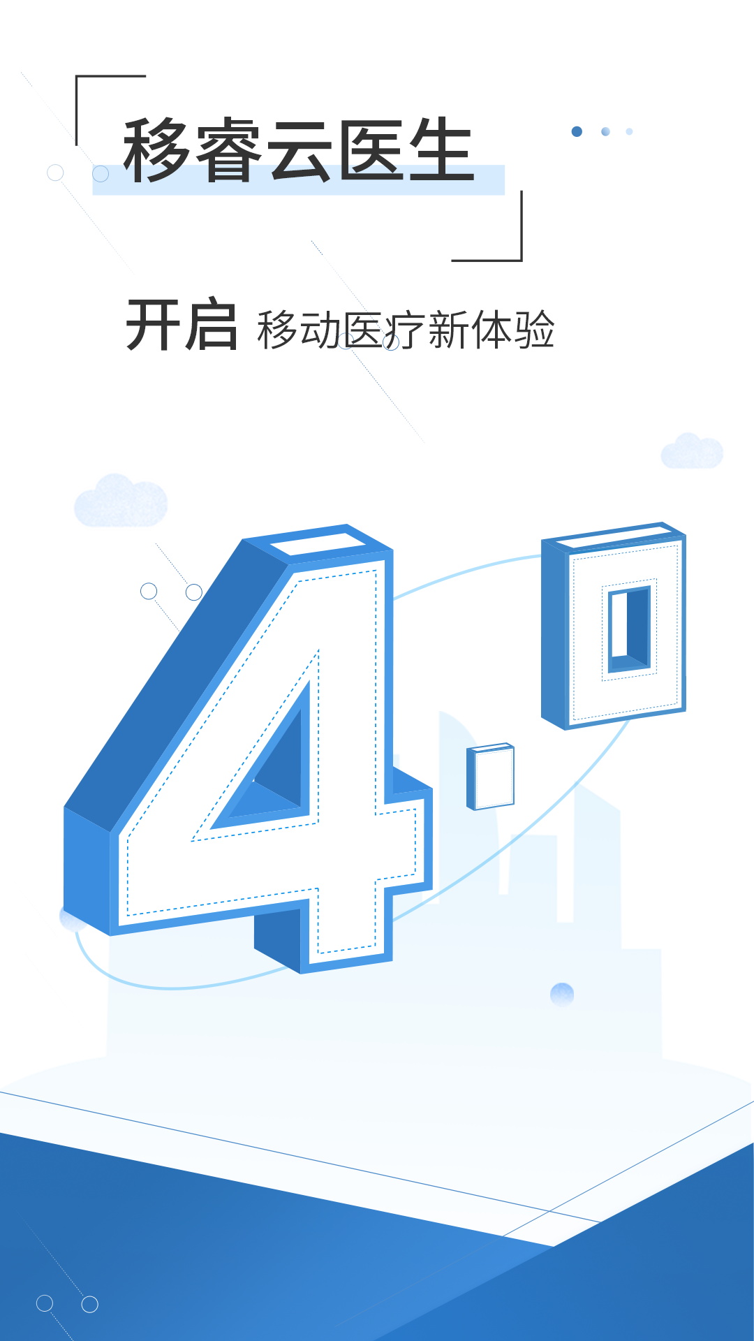 移睿云医生v4.1.0截图1