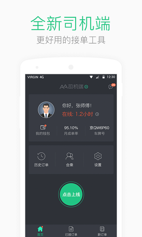 AA司机端v1.8.3截图1