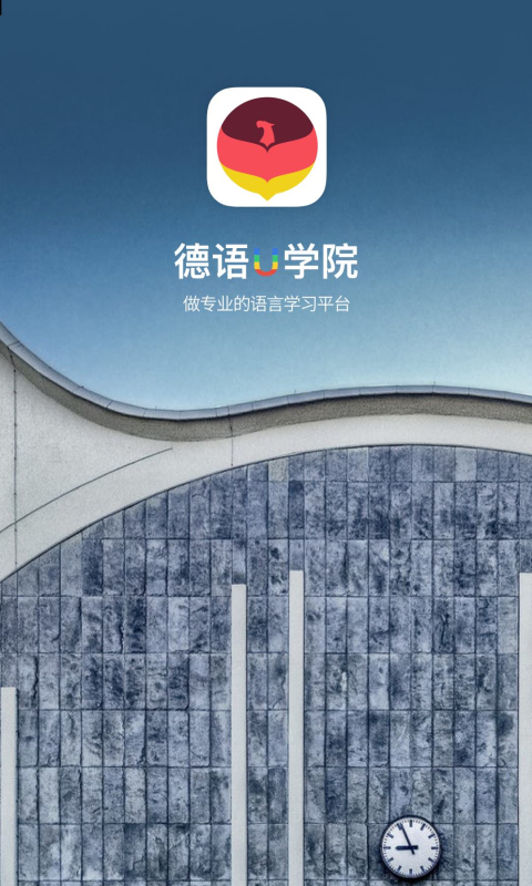 德语U学院v4.0.0截图1