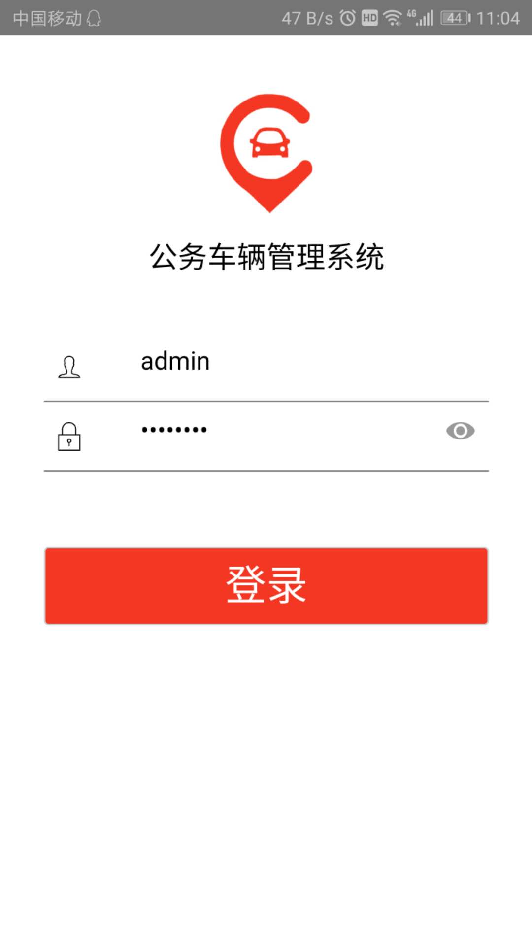 公务车管理系统截图1