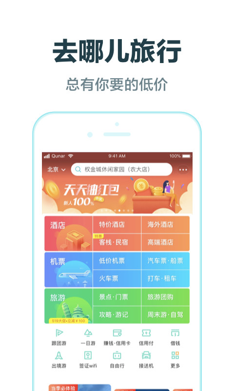 去哪儿旅行v8.9.14截图2