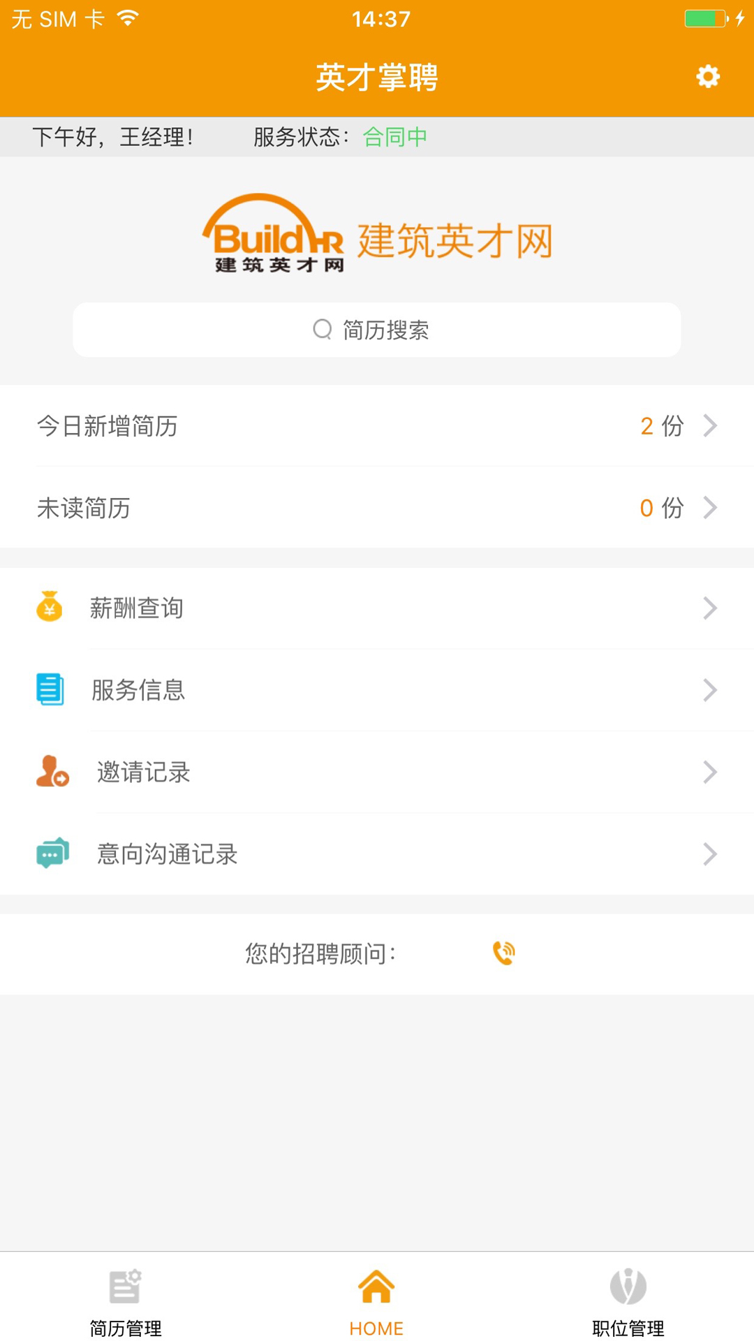 英才掌聘v2.3.2截图4