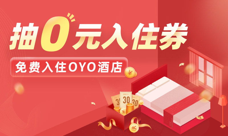 OYO酒店v1.9.6截图1