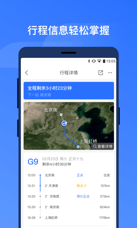 掌上高铁v1.3.3截图2