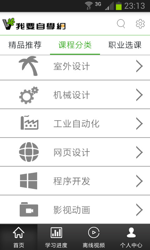 我要自学网v1.6.11截图2