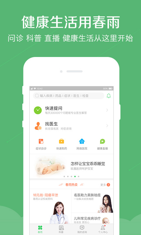 春雨医生v8.6.4截图1