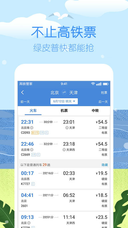 高铁管家v7.1.3截图3