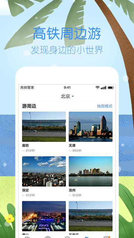 高铁管家v7.1.3截图5