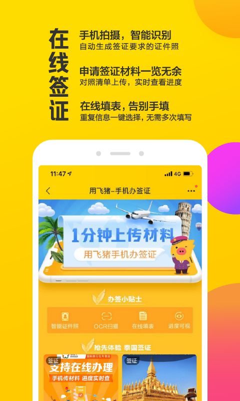 飞猪v9.3.0.102截图4