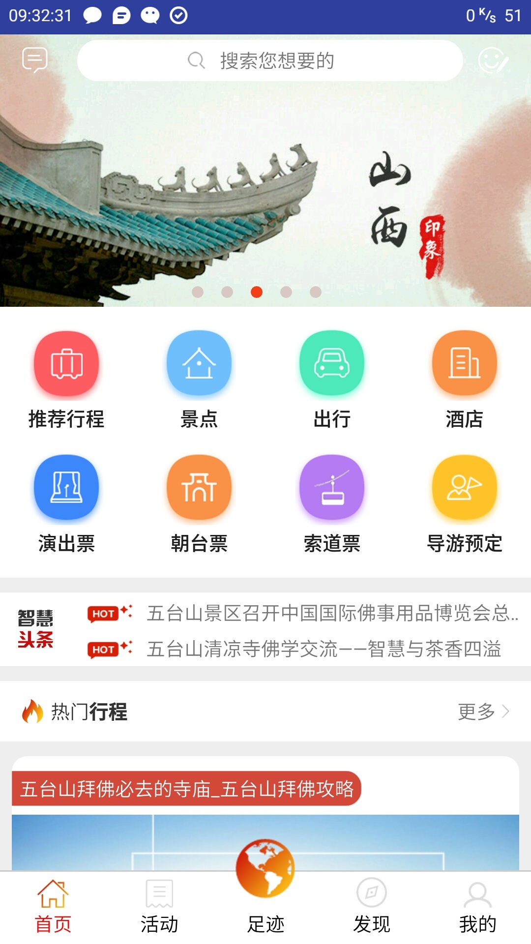 智慧五台山v4.0.30截图1