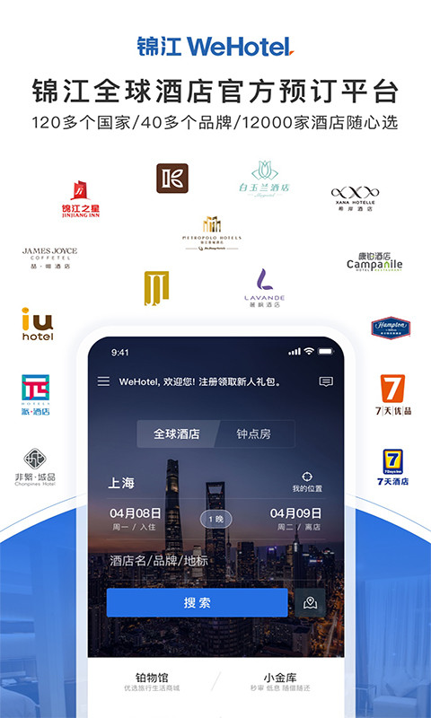 锦江酒店v4.0.4截图1