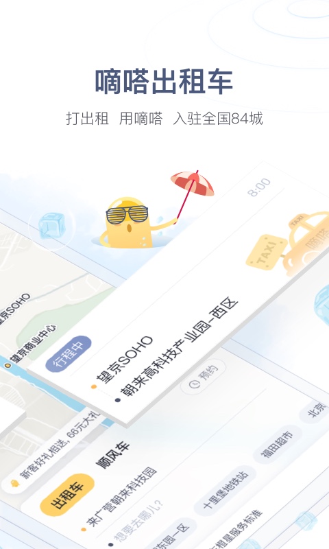 嘀嗒出行v8.3.6截图3