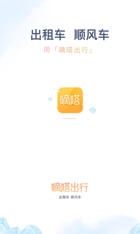 嘀嗒出行v8.3.6截图1