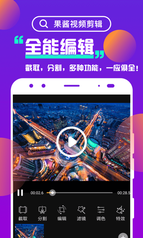 果酱视频剪辑v1.0截图1