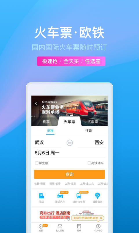 携程旅行v8.5.1截图5