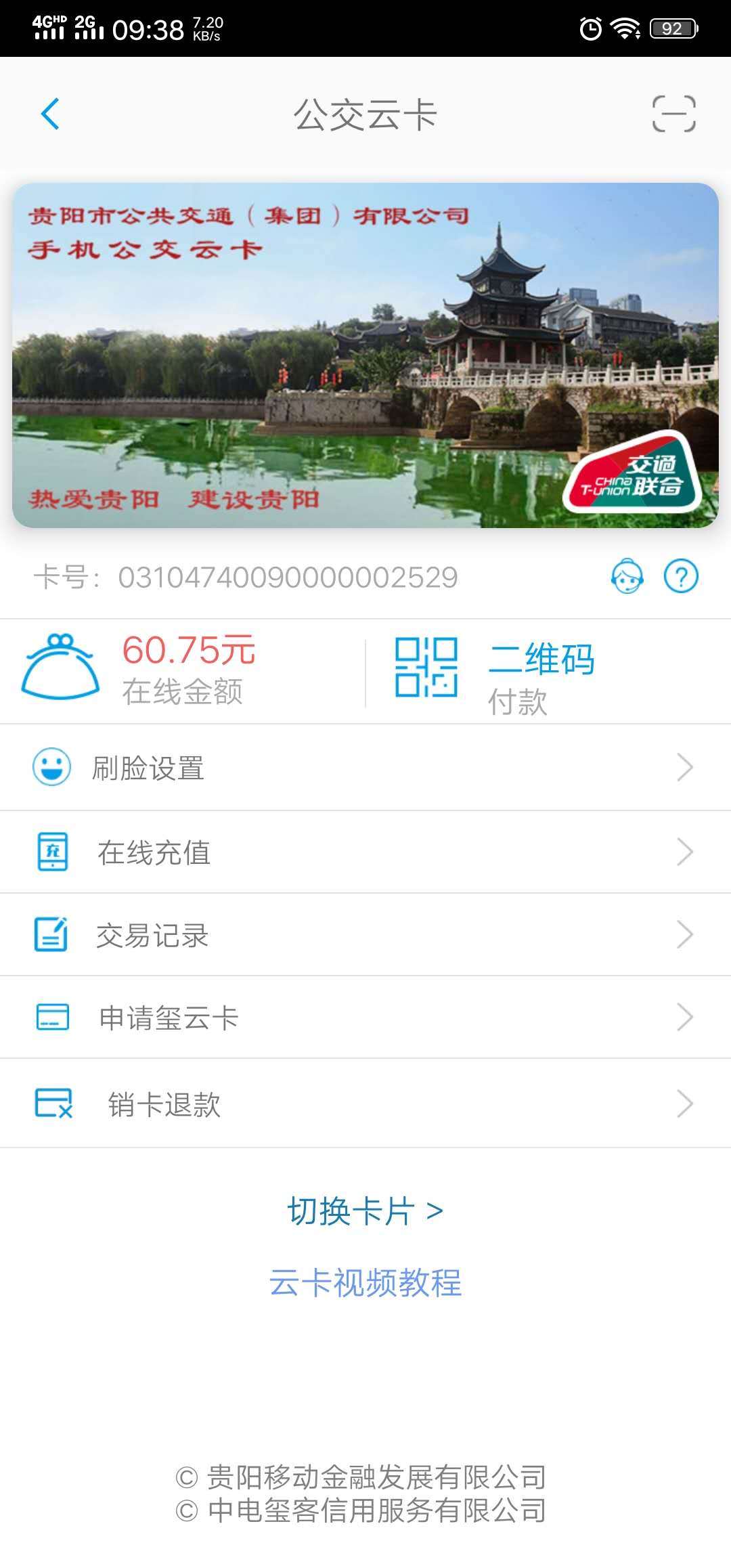 贵州通v4.1.4062103截图4