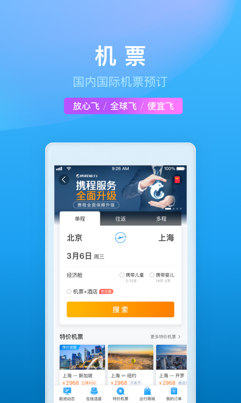 携程旅行v8.5.1截图3