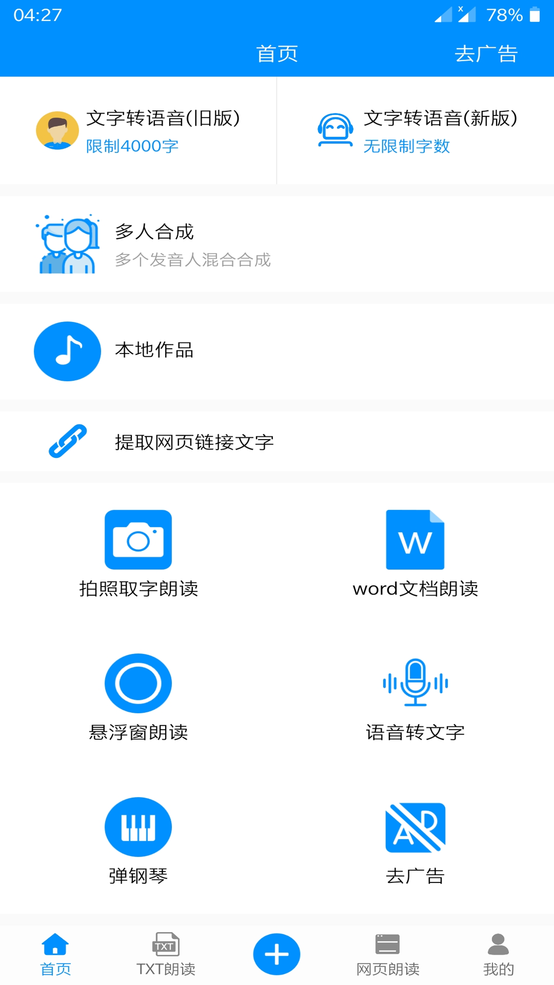 免费文字转语音v6.1截图1