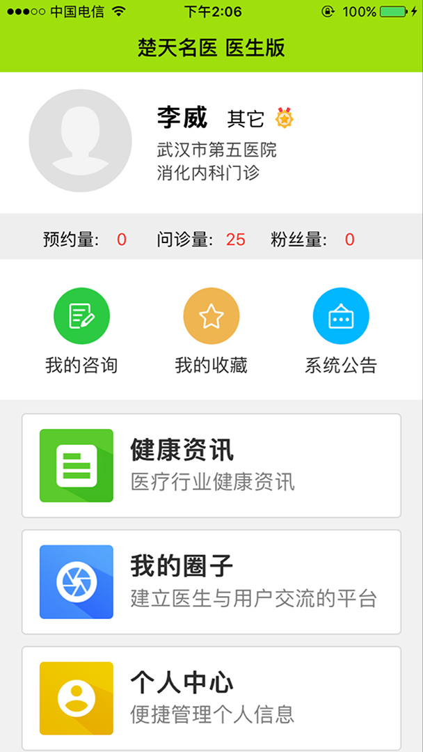 楚天名医医生端截图2