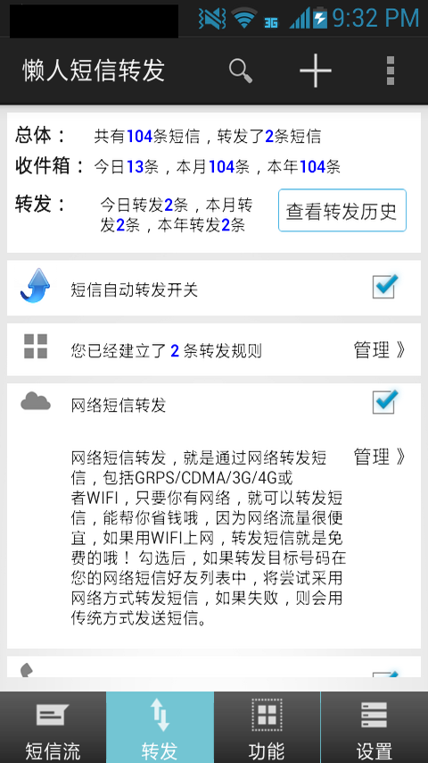 懒人短信转发v6.8.1截图1