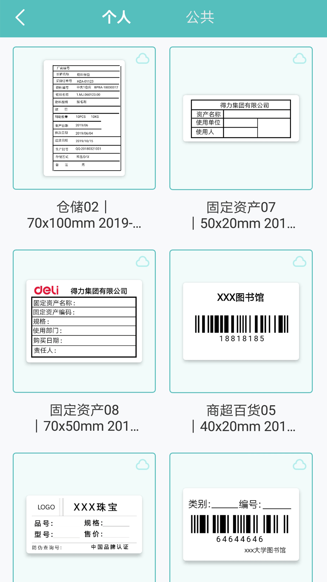 得力标签打印v2.0.0截图2