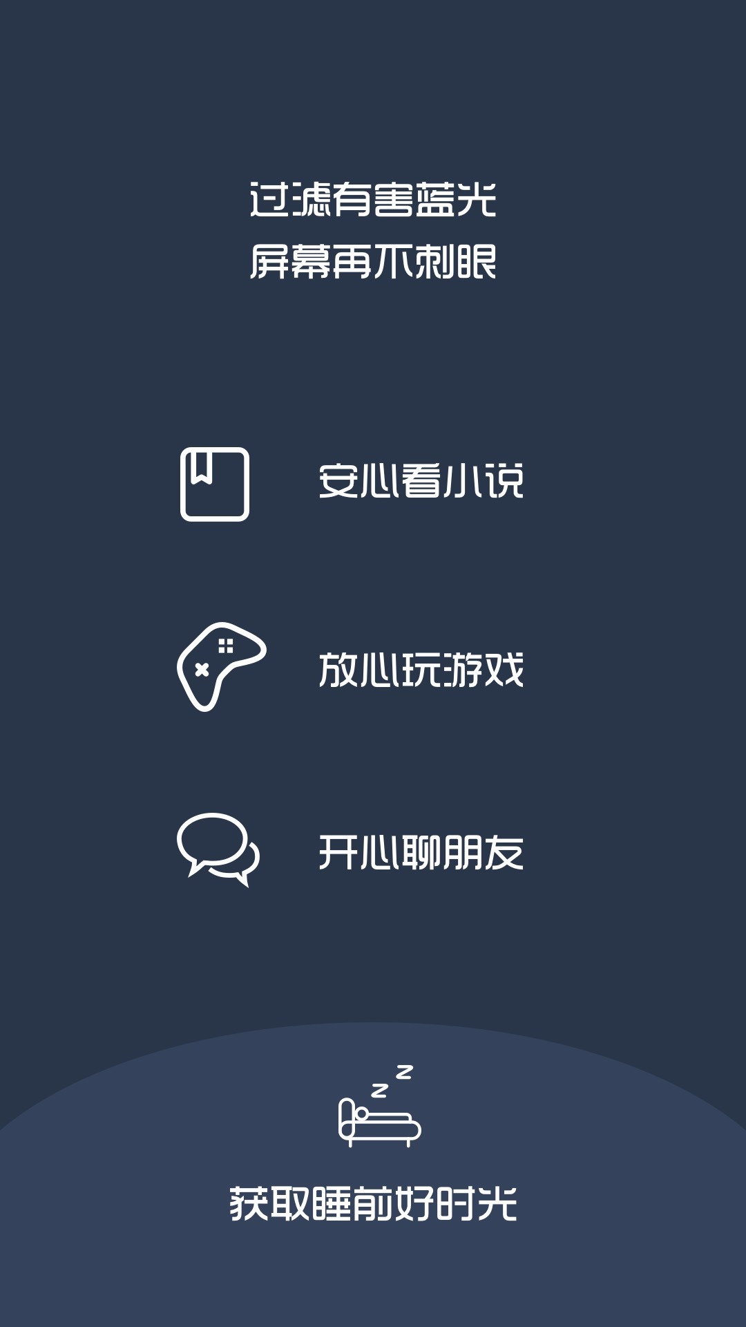 夜间模式v4.4.2截图3