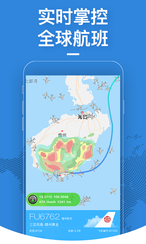 飞常准v4.6.5截图1