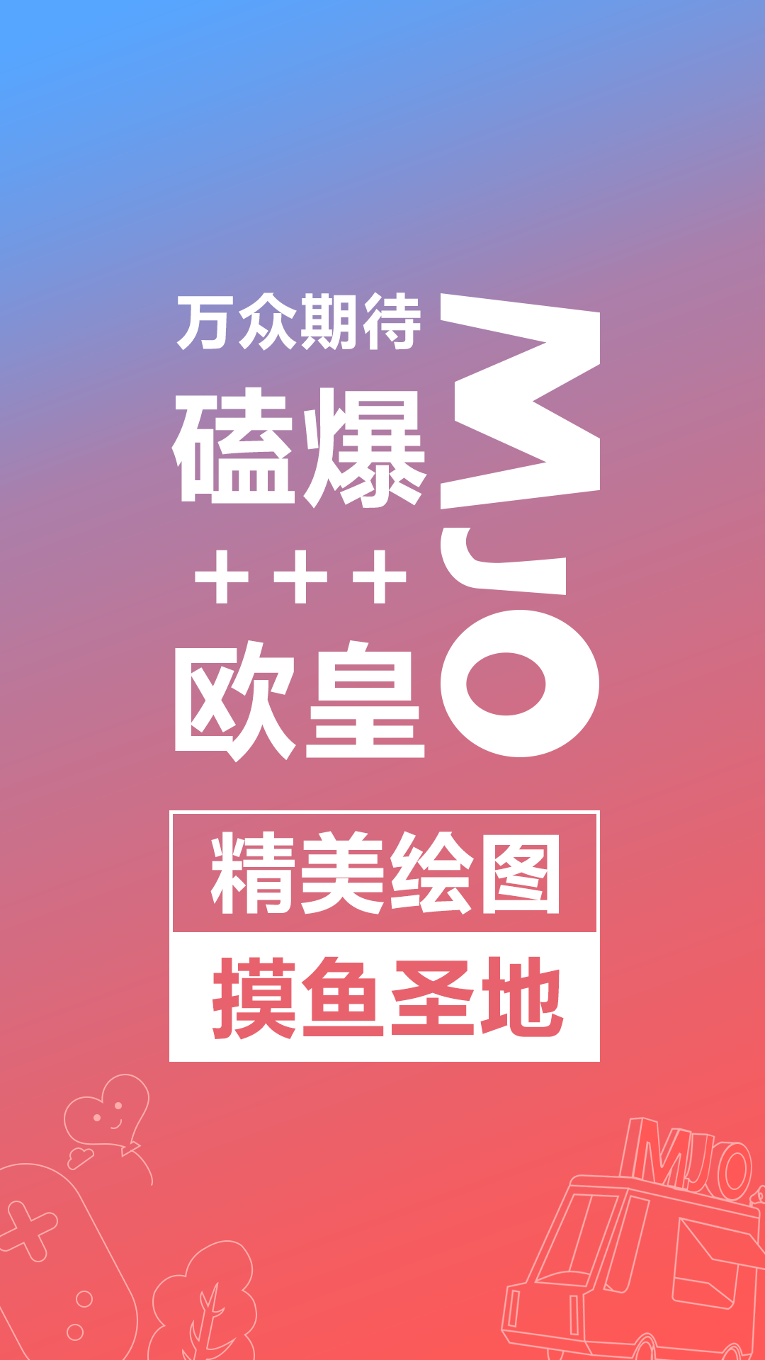 萌JOv1.5.0截图1