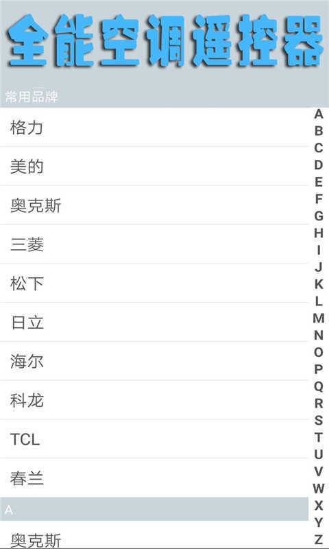全能空调遥控器截图3
