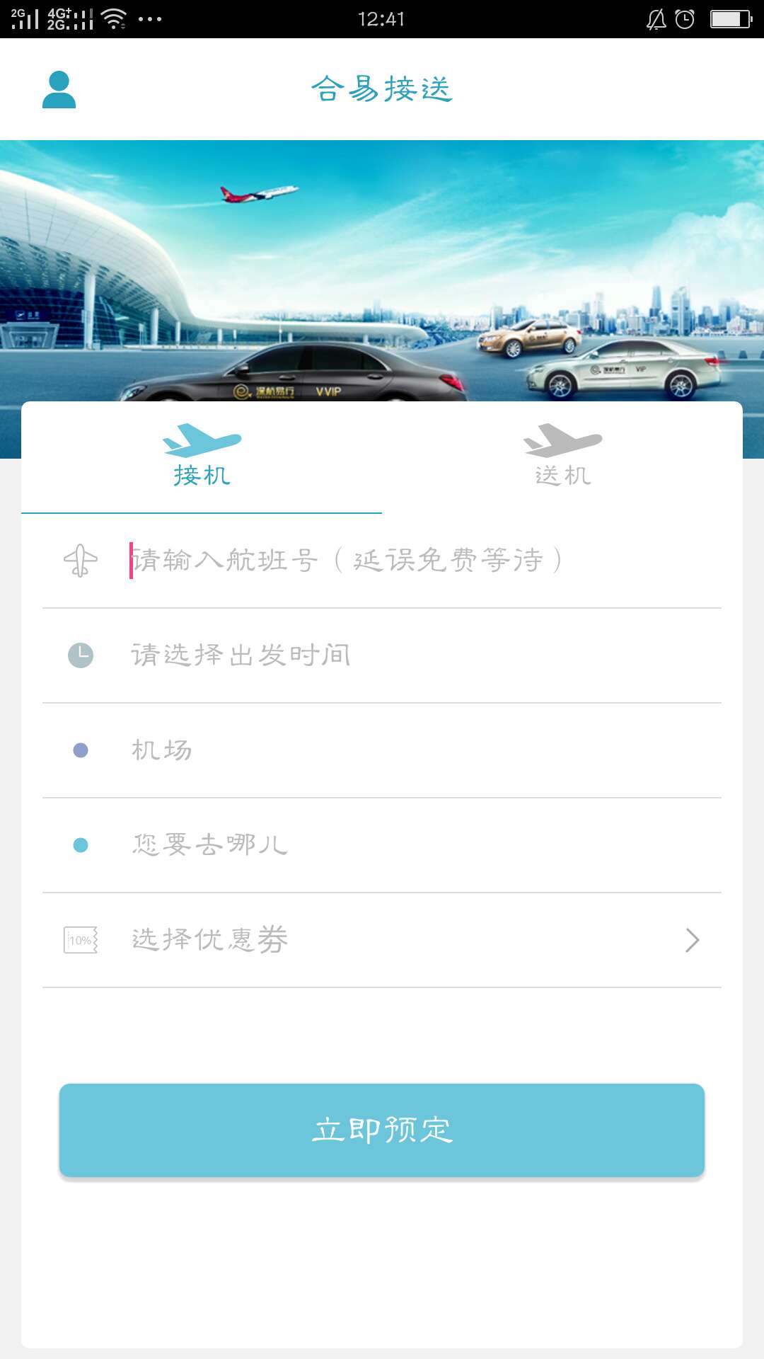 合易接送乘客用户端截图1