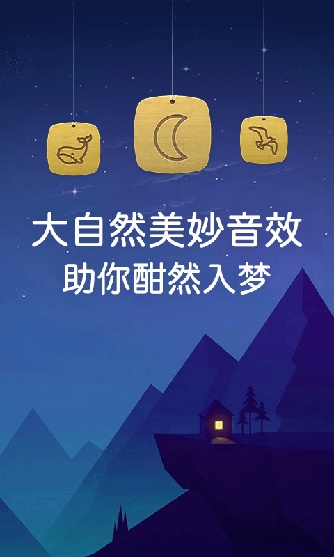 蜗牛深度睡眠v7.9.2截图1