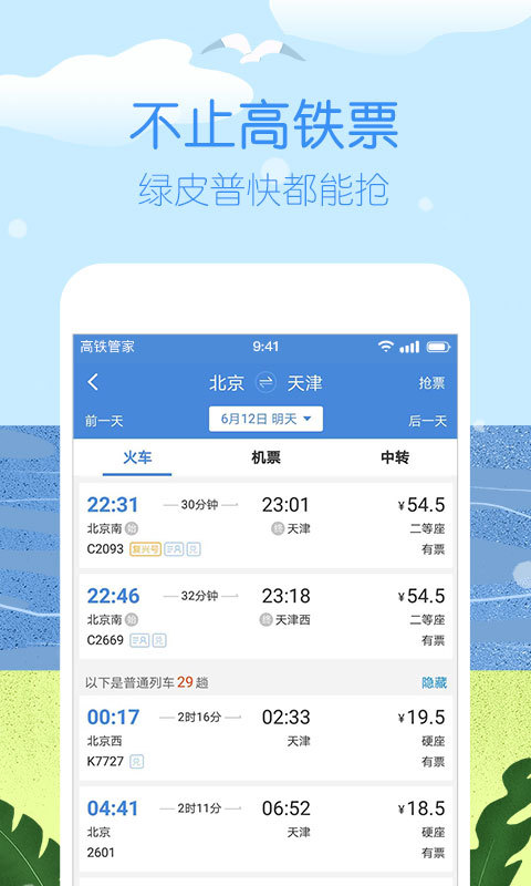 高铁管家v7.1.3.1截图3