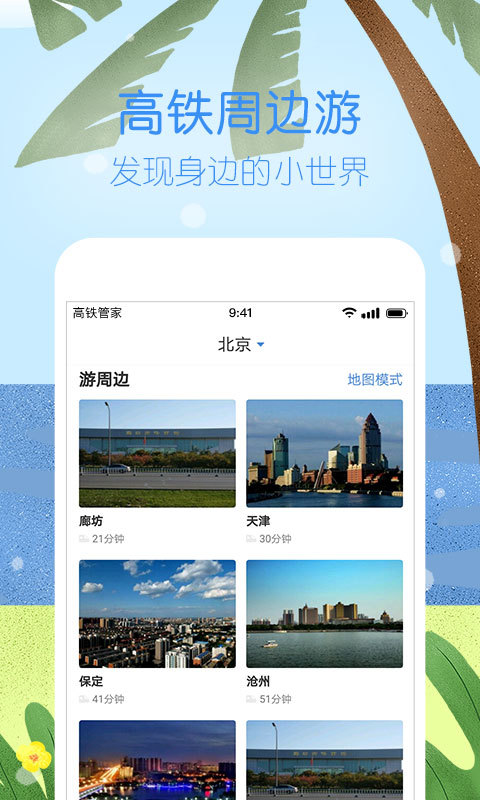 高铁管家v7.1.3.1截图5